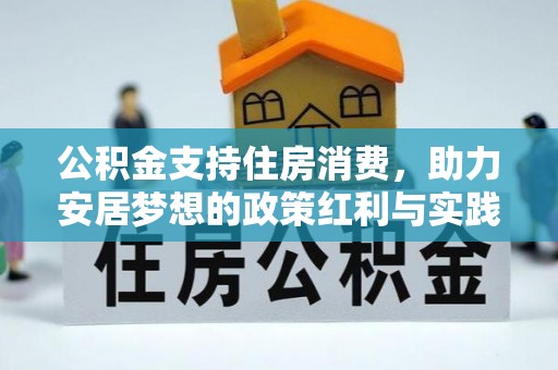 南屯公积金支持住房消费，助力安居梦想的政策红利与实践