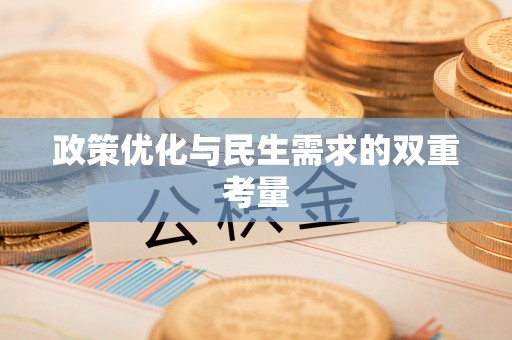 南屯政策优化与民生需求的双重考量