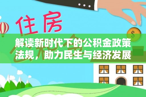 南屯解读新时代下的公积金政策法规，助力民生与经济发展