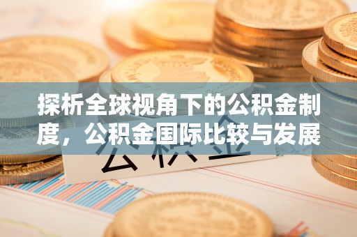 南屯探析全球视角下的公积金制度，公积金国际比较与发展趋势