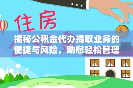 南屯揭秘公积金代办提取业务的便捷与风险，助您轻松管理财务