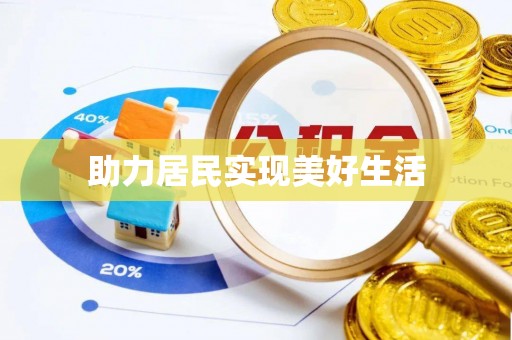 南屯助力居民实现美好生活