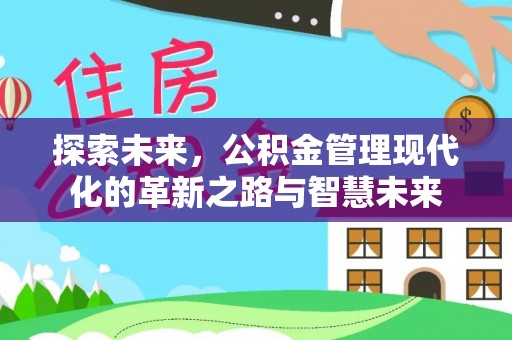 南屯探索未来，公积金管理现代化的革新之路与智慧未来
