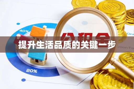 南屯提升生活品质的关键一步