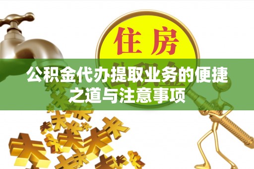 南屯公积金代办提取业务的便捷之道与注意事项