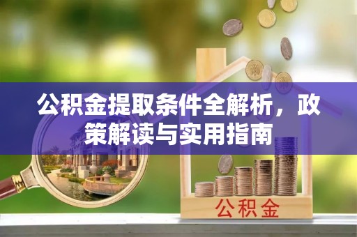 南屯公积金提取条件全解析，政策解读与实用指南