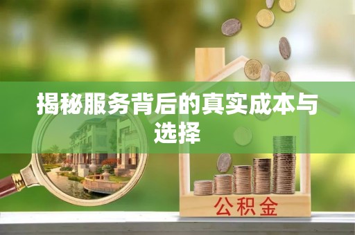南屯揭秘服务背后的真实成本与选择
