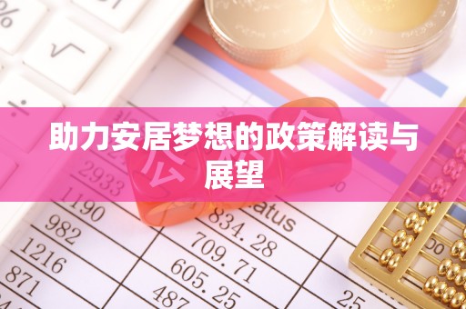 南屯助力安居梦想的政策解读与展望