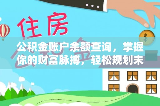 南屯公积金账户余额查询，掌握你的财富脉搏，轻松规划未来
