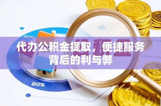 南屯代办公积金提取，便捷服务背后的利与弊