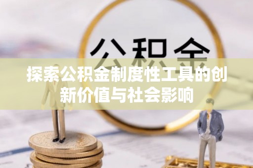 南屯探索公积金制度性工具的创新价值与社会影响