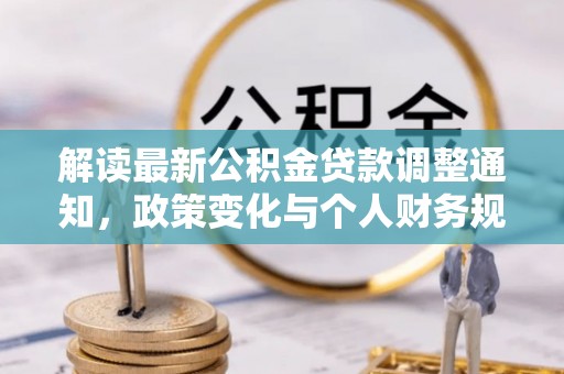 南屯解读最新公积金贷款调整通知，政策变化与个人财务规划