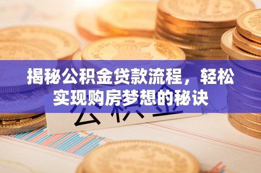 南屯揭秘公积金贷款流程，轻松实现购房梦想的秘诀