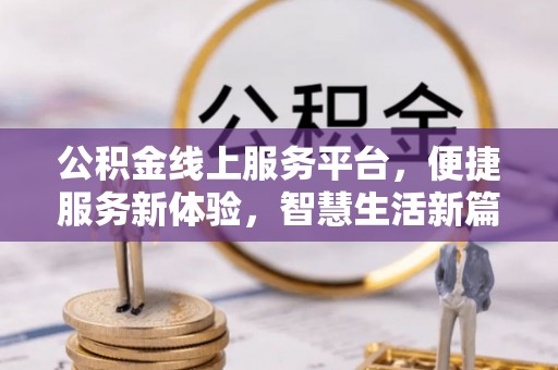 南屯公积金线上服务平台，便捷服务新体验，智慧生活新篇章