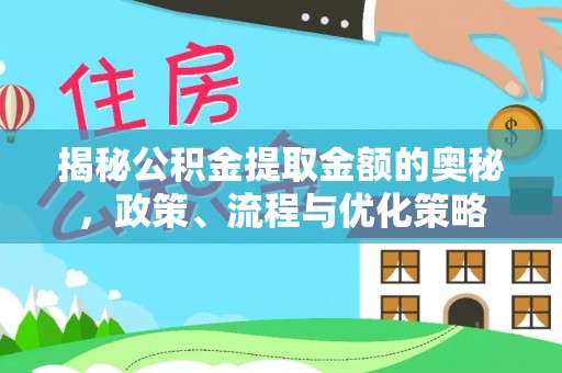 南屯揭秘公积金提取金额的奥秘，政策、流程与优化策略
