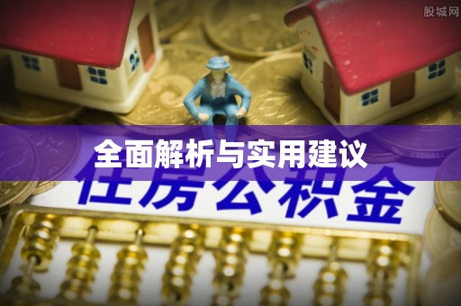 南屯全面解析与实用建议