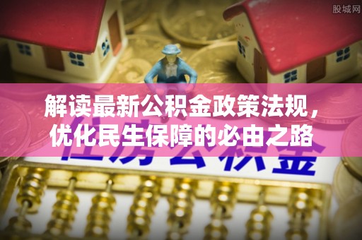 南屯解读最新公积金政策法规，优化民生保障的必由之路