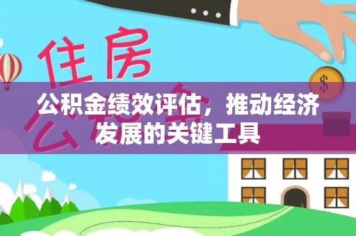 南屯公积金绩效评估，推动经济发展的关键工具