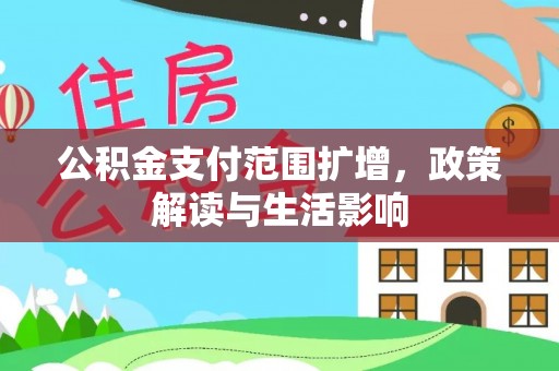 南屯公积金支付范围扩增，政策解读与生活影响