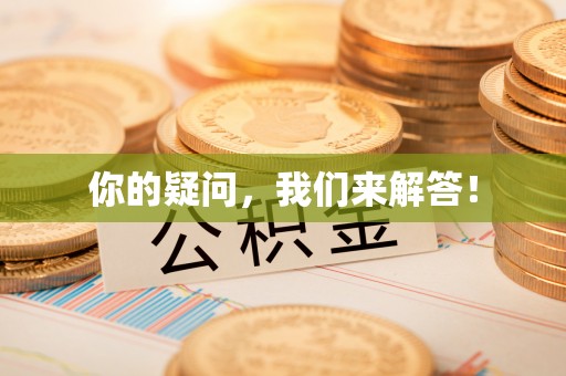 南屯你的疑问，我们来解答！