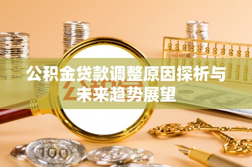 南屯公积金贷款调整原因探析与未来趋势展望