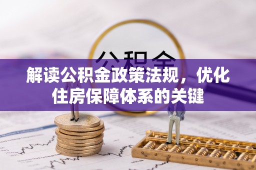 南屯解读公积金政策法规，优化住房保障体系的关键