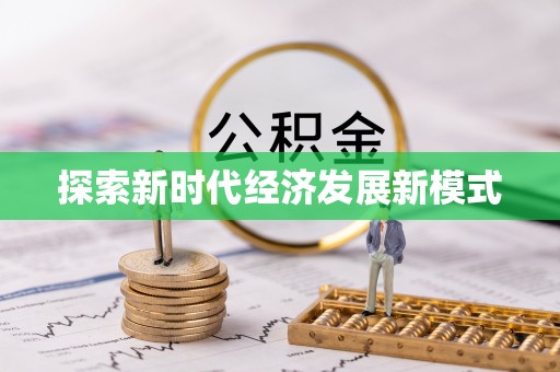 南屯探索新时代经济发展新模式