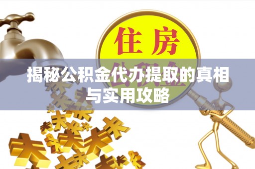 南屯揭秘公积金代办提取的真相与实用攻略