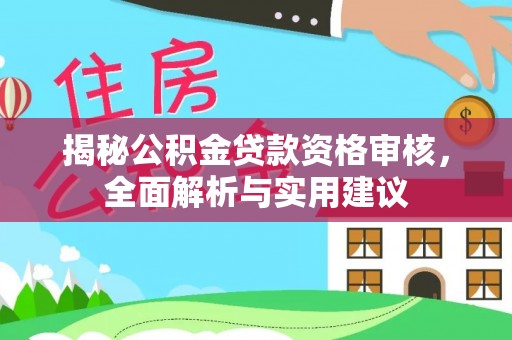 南屯揭秘公积金贷款资格审核，全面解析与实用建议