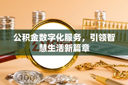 南屯公积金数字化服务，引领智慧生活新篇章