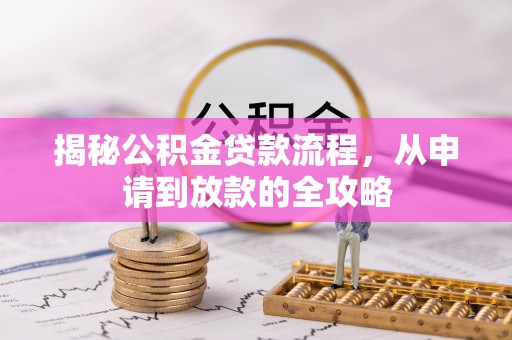 南屯揭秘公积金贷款流程，从申请到放款的全攻略