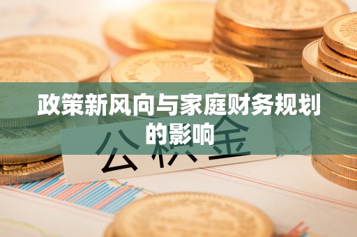 南屯政策新风向与家庭财务规划的影响