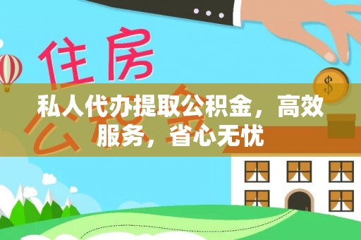 南屯私人代办提取公积金，高效服务，省心无忧