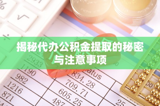 南屯揭秘代办公积金提取的秘密与注意事项