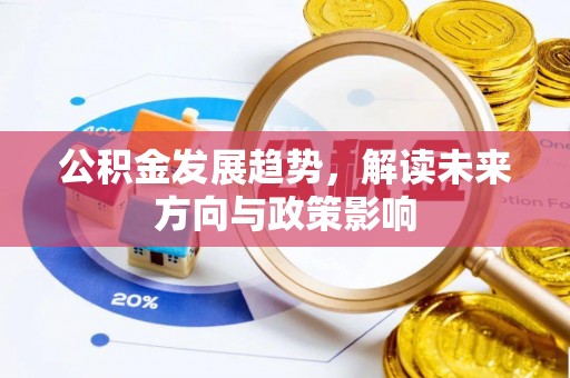 南屯公积金发展趋势，解读未来方向与政策影响