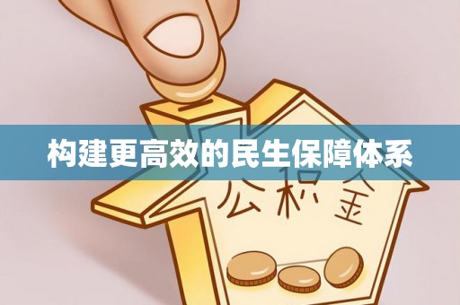 南屯构建更高效的民生保障体系