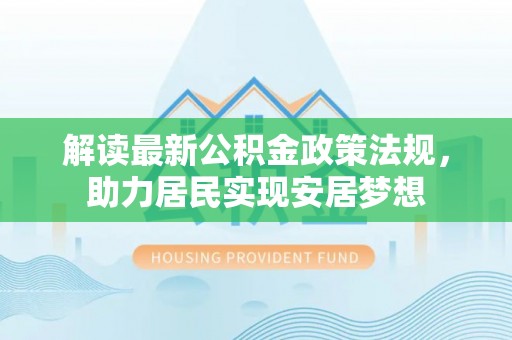 南屯解读最新公积金政策法规，助力居民实现安居梦想