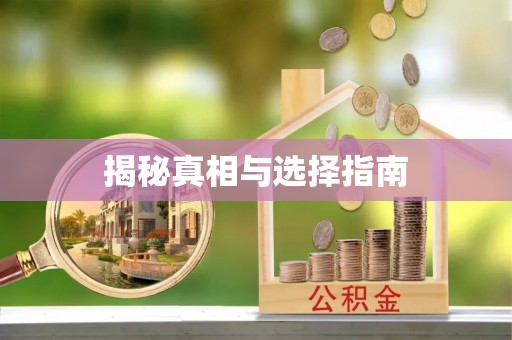 南屯揭秘真相与选择指南