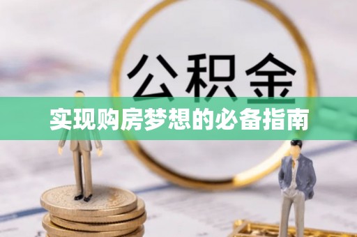 南屯实现购房梦想的必备指南