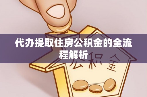 南屯代办提取住房公积金的全流程解析