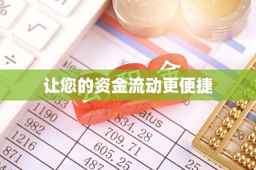 南屯让您的资金流动更便捷