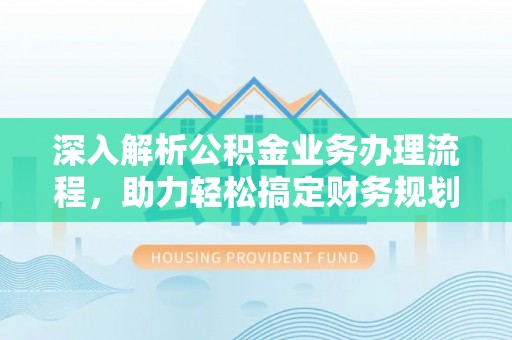 南屯深入解析公积金业务办理流程，助力轻松搞定财务规划