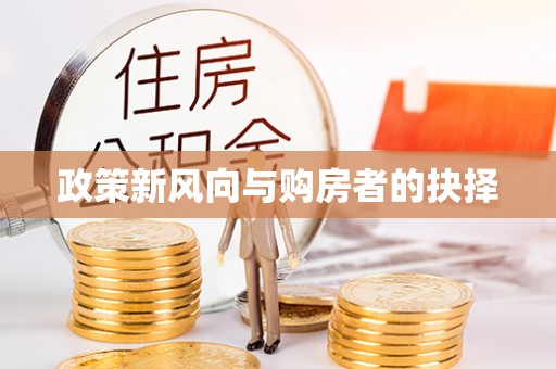 南屯政策新风向与购房者的抉择
