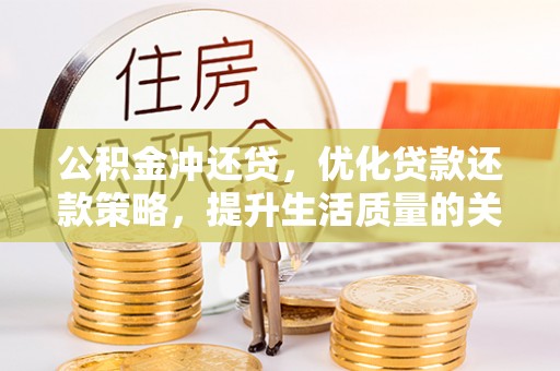 南屯公积金冲还贷，优化贷款还款策略，提升生活质量的关键选择
