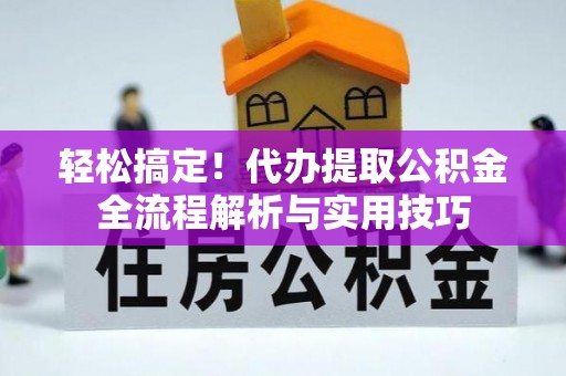 南屯轻松搞定！代办提取公积金全流程解析与实用技巧