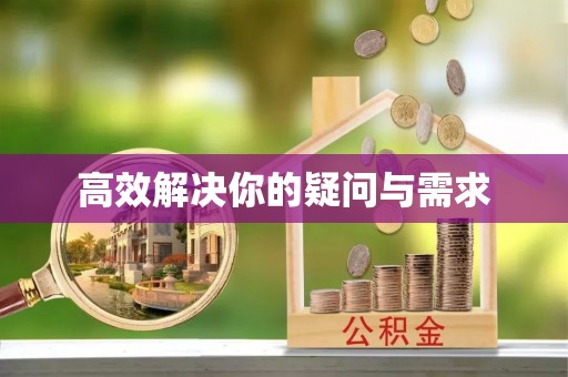 南屯高效解决你的疑问与需求