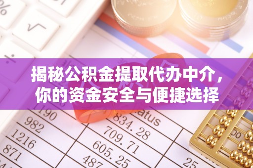 南屯揭秘公积金提取代办中介，你的资金安全与便捷选择