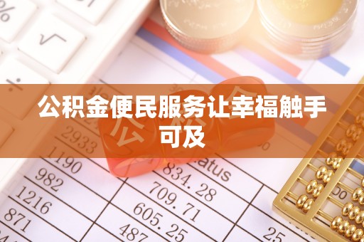 南屯公积金便民服务让幸福触手可及