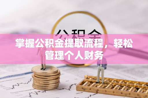 南屯掌握公积金提取流程，轻松管理个人财务