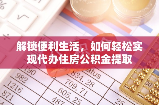 南屯解锁便利生活，如何轻松实现代办住房公积金提取